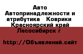 Авто Автопринадлежности и атрибутика - Коврики. Красноярский край,Лесосибирск г.